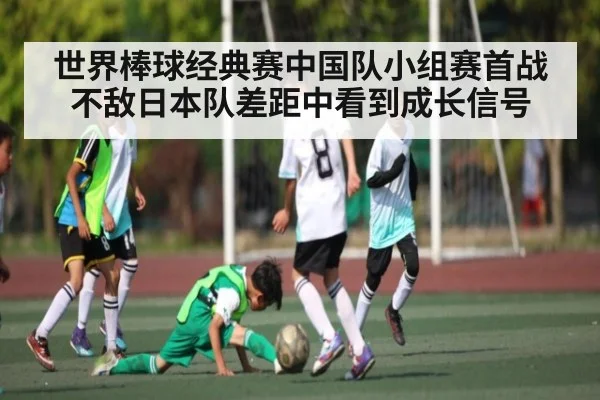 世界棒球经典赛中国队小组赛首战不敌日本队差距中看到成长信号